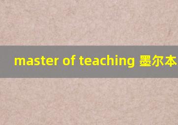 master of teaching 墨尔本大学